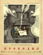 Обложка для Крокодил, 1955 , № 14.pdf